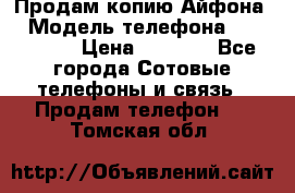 Продам копию Айфона6 › Модель телефона ­ iphone 6 › Цена ­ 8 000 - Все города Сотовые телефоны и связь » Продам телефон   . Томская обл.